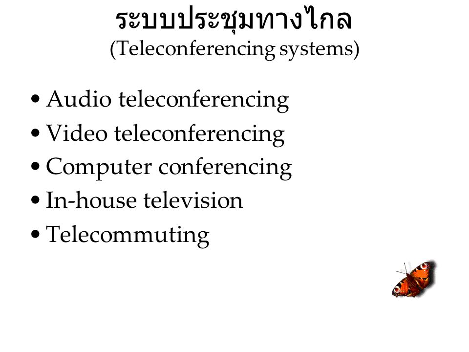 ระบบประชุมทางไกล (Teleconferencing systems)