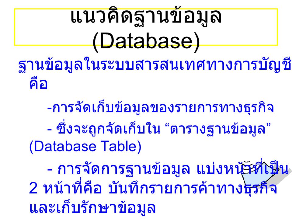 แนวคิดฐานข้อมูล (Database)