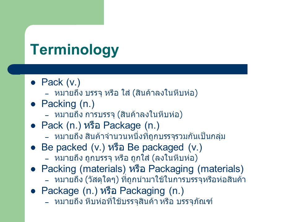 Terminology Pack (v.) Packing (n.) Pack (n.) หรือ Package (n.)