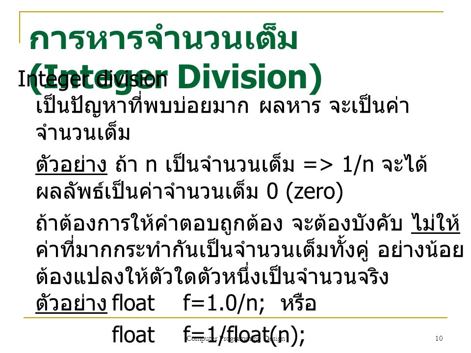 การหารจำนวนเต็ม (Integer Division)