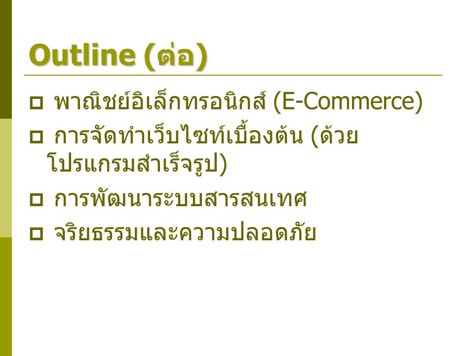 Outline (ต่อ) พาณิชย์อิเล็กทรอนิกส์ (E-Commerce)