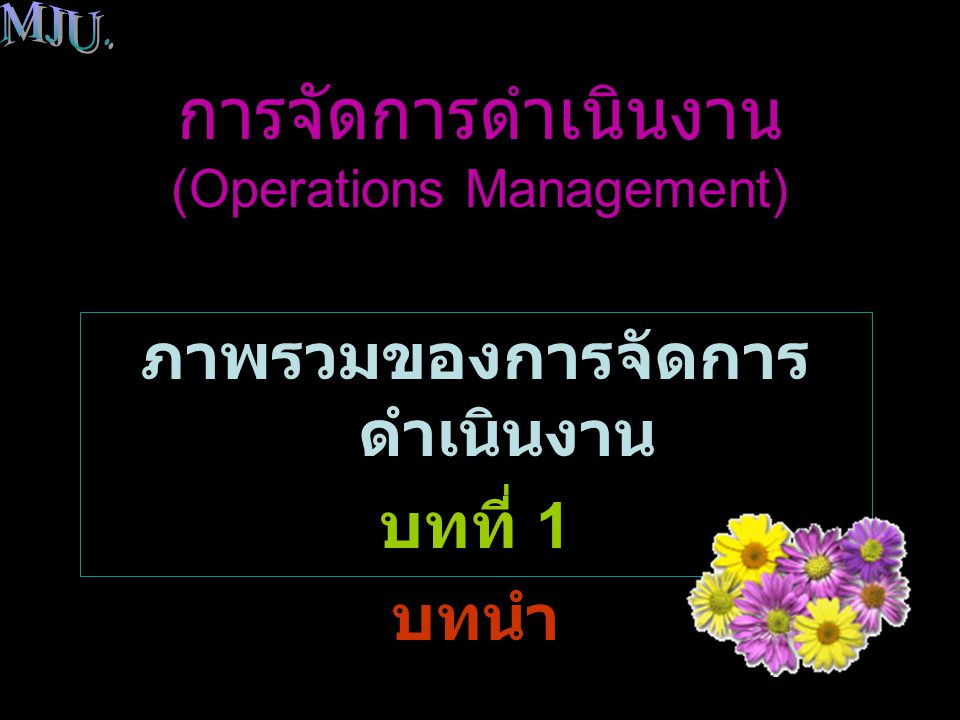 การจัดการดำเนินงาน (Operations Management)