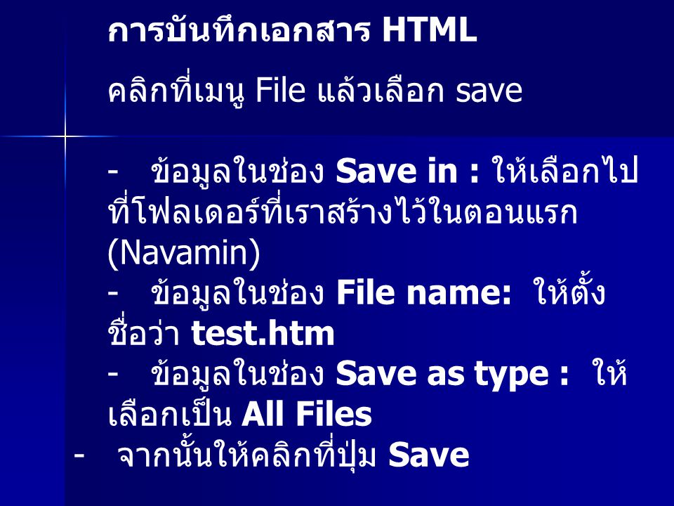 การบันทึกเอกสาร HTML คลิกที่เมนู File แล้วเลือก save. - ข้อมูลในช่อง Save in : ให้เลือกไปที่โฟลเดอร์ที่เราสร้างไว้ในตอนแรก (Navamin)