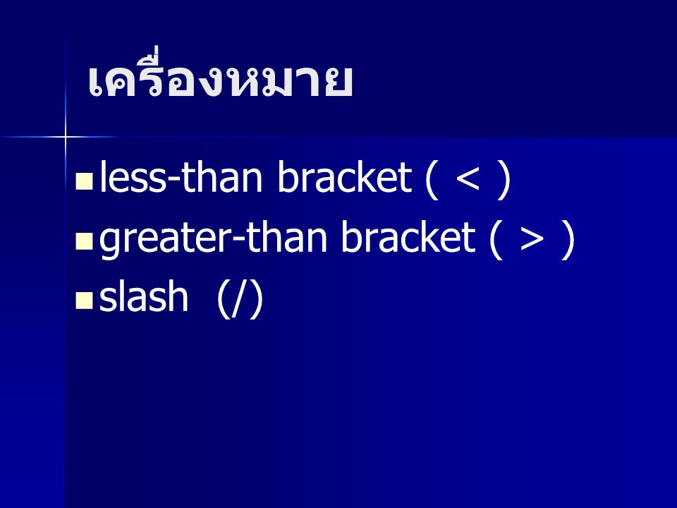 เครื่องหมาย less-than bracket ( < ) greater-than bracket ( > )