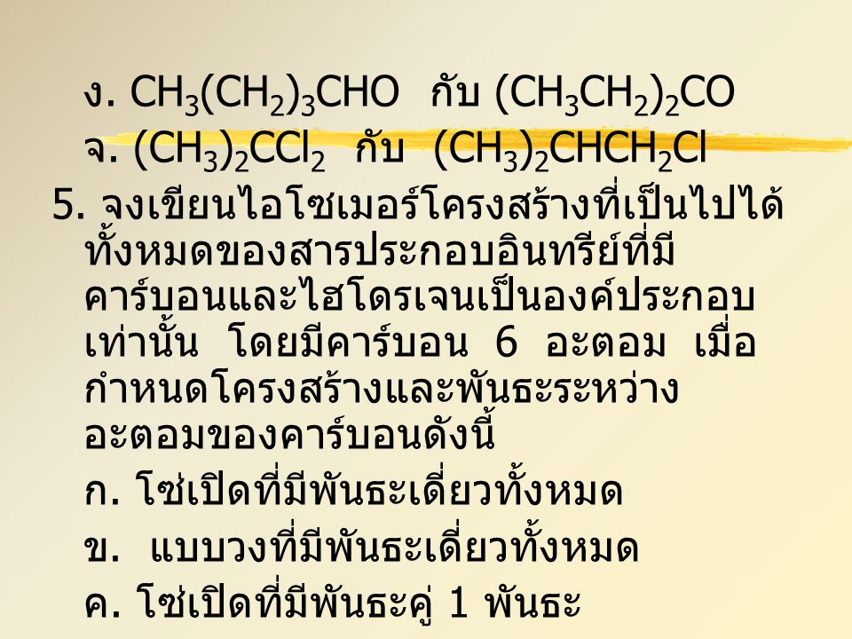 ง. CH3(CH2)3CHO กับ (CH3CH2)2CO