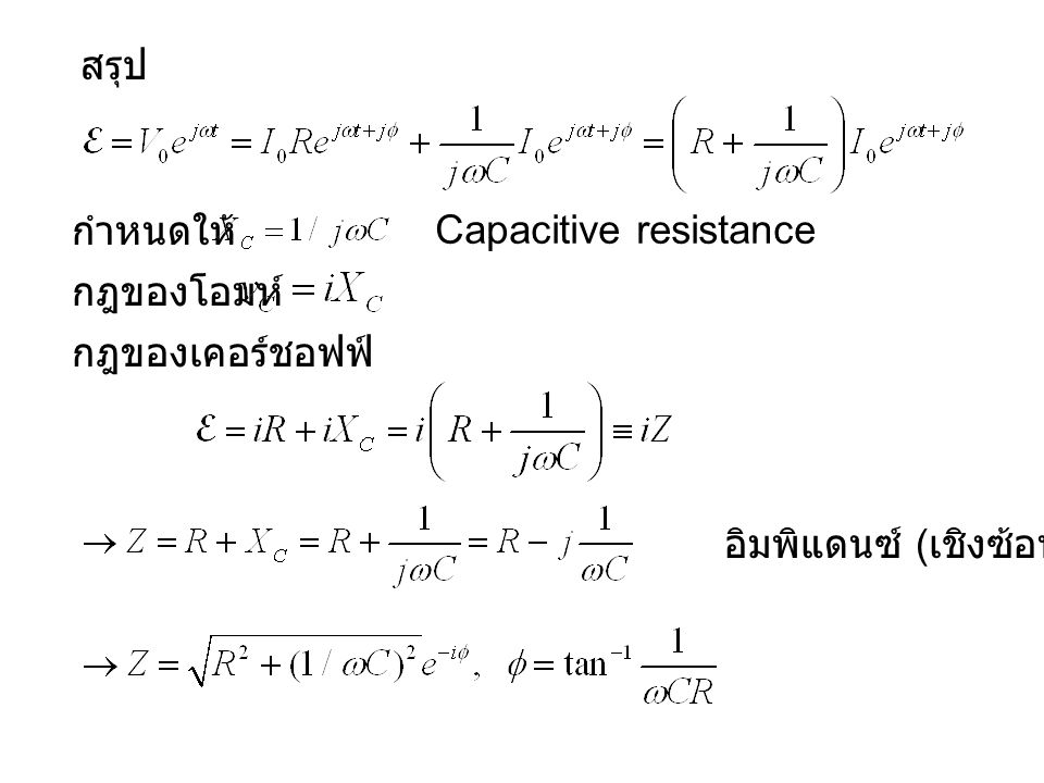 สรุป กำหนดให้ Capacitive resistance กฎของโอมห์ กฎของเคอร์ชอฟฟ์ อิมพิแดนซ์ (เชิงซ้อน)