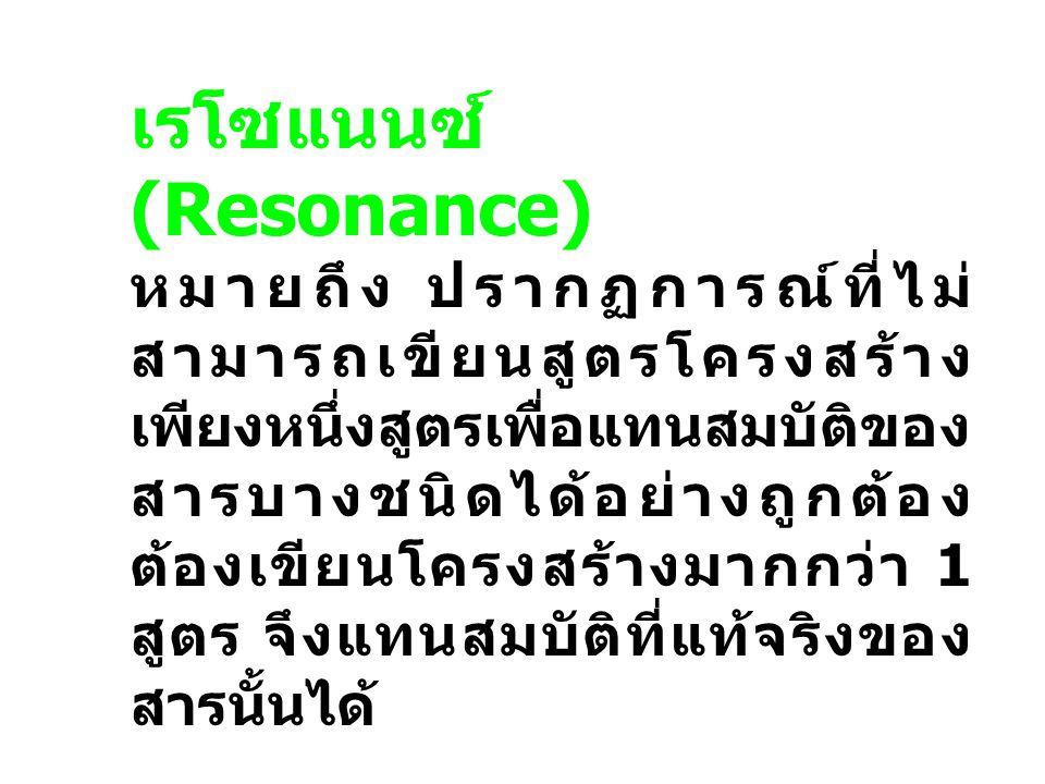 เรโซแนนซ์ (Resonance)