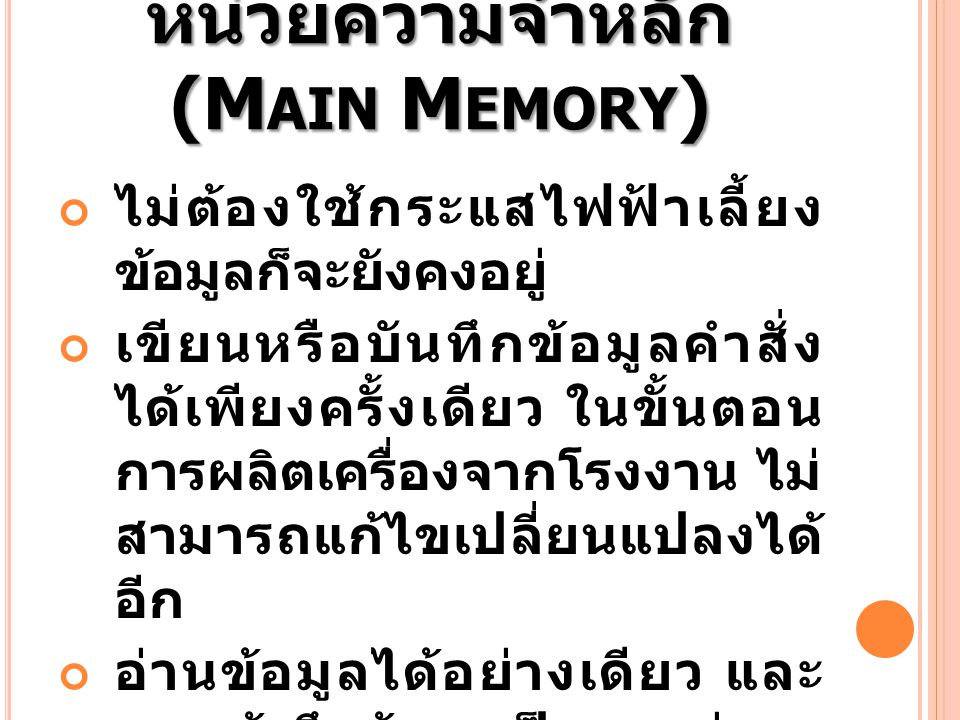 หน่วยความจำหลัก (Main Memory)