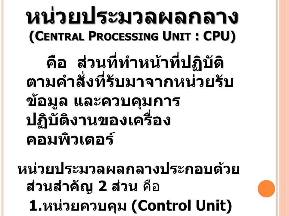 หน่วยประมวลผลกลาง (Central Processing Unit : CPU)
