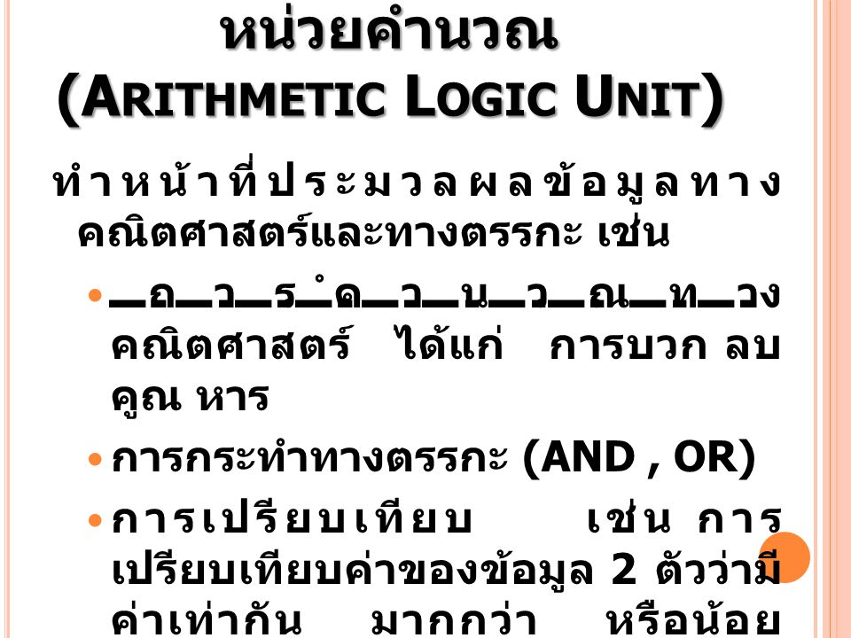 หน่วยคำนวณ (Arithmetic Logic Unit)