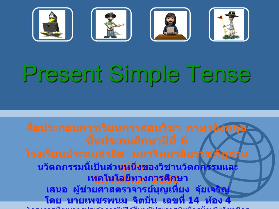 Present Simple Tense สื่อประกอบการเรียนการสอนวิชา ภาษาอังกฤษ ชั้นประถมศึกษาปีที่ 6 โรงเรียนประถมสาธิต มหาวิทยาลัยราชภัฏสวนสุนันทา ปีการศึกษา