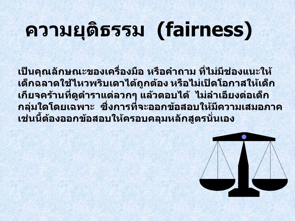 ความยุติธรรม (fairness)