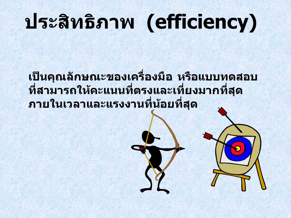 ประสิทธิภาพ (efficiency)
