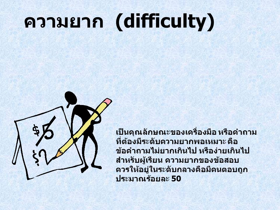 ความยาก (difficulty) เป็นคุณลักษณะของเครื่องมือ หรือคำถาม