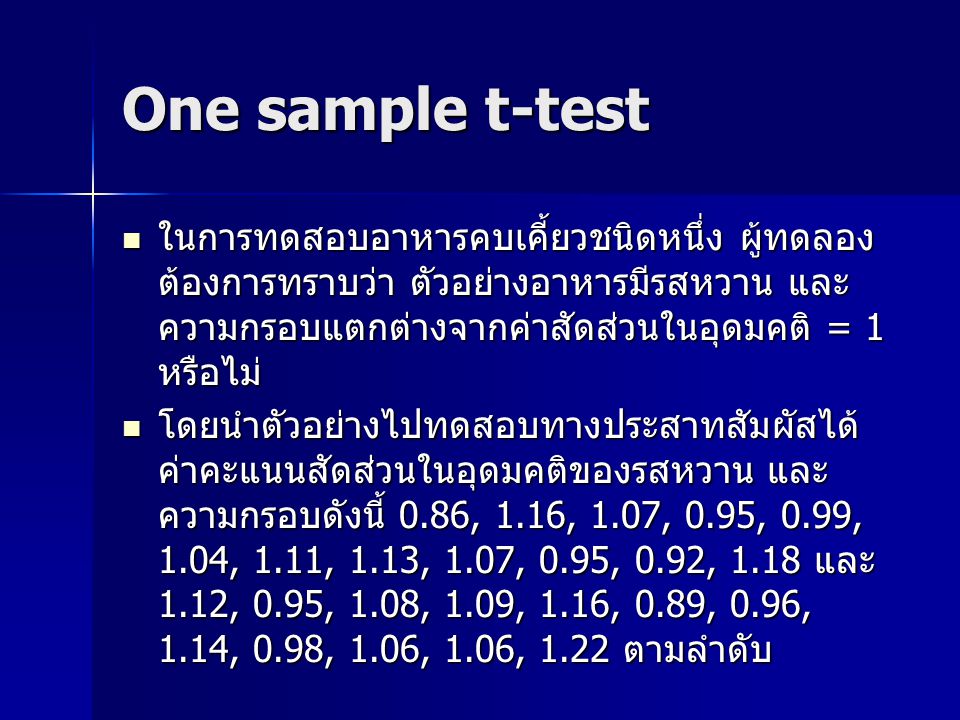 One sample t-test ในการทดสอบอาหารคบเคี้ยวชนิดหนึ่ง ผู้ทดลองต้องการทราบว่า ตัวอย่างอาหารมีรสหวาน และความกรอบแตกต่างจากค่าสัดส่วนในอุดมคติ = 1 หรือไม่