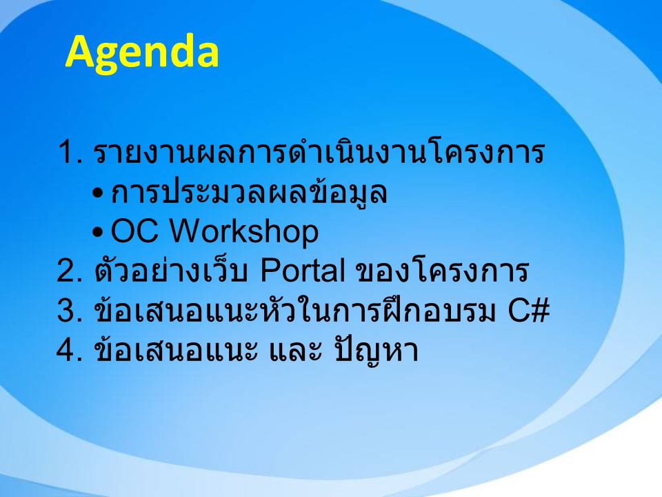 Agenda รายงานผลการดำเนินงานโครงการ การประมวลผลข้อมูล OC Workshop