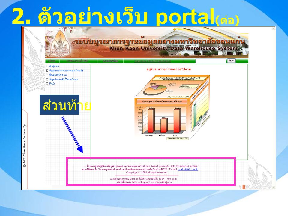 2. ตัวอย่างเว็บ portal(ต่อ)