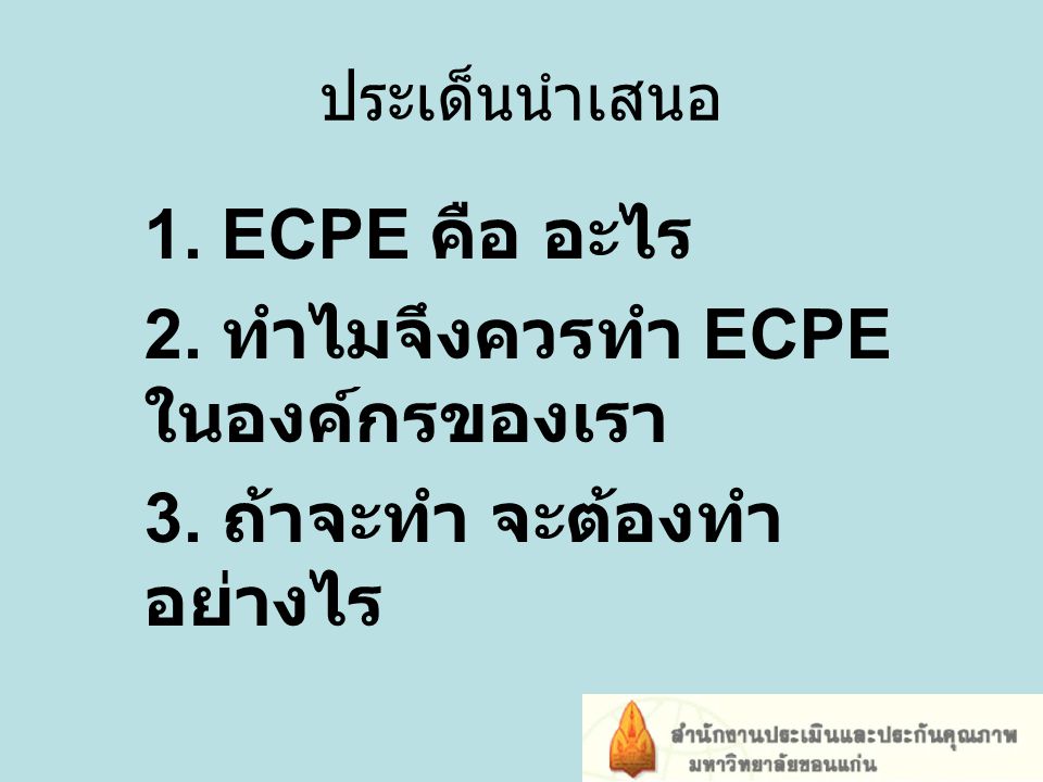 2. ทำไมจึงควรทำ ECPE ในองค์กรของเรา 3. ถ้าจะทำ จะต้องทำอย่างไร