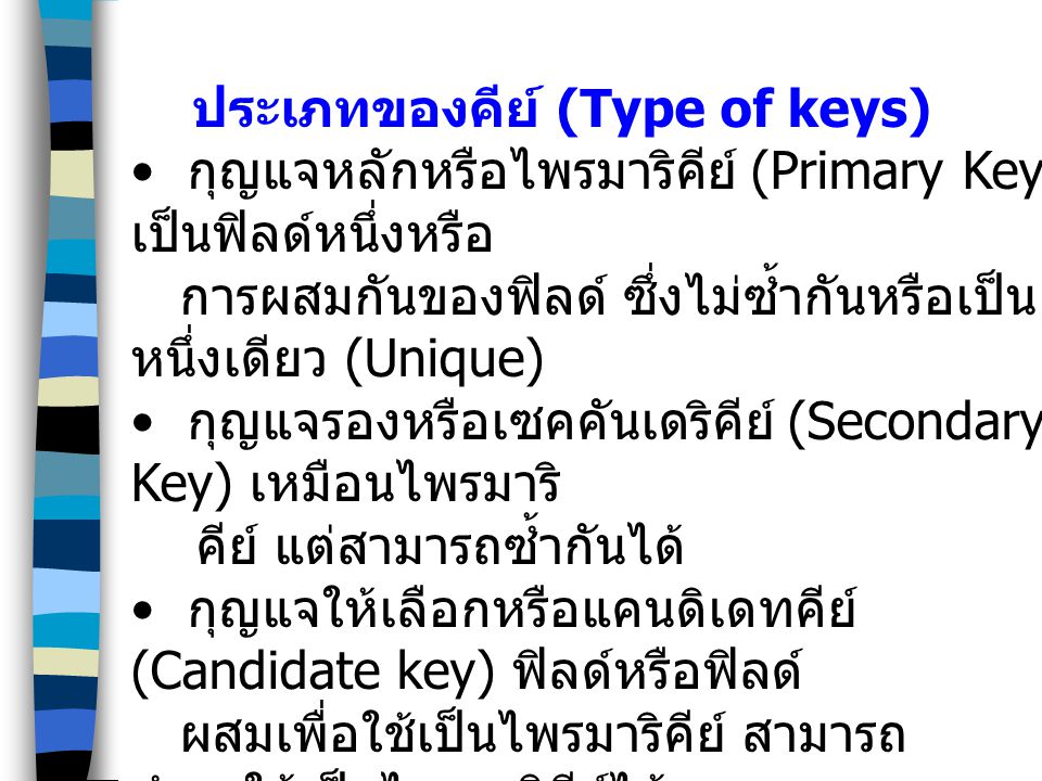 ประเภทของคีย์ (Type of keys)