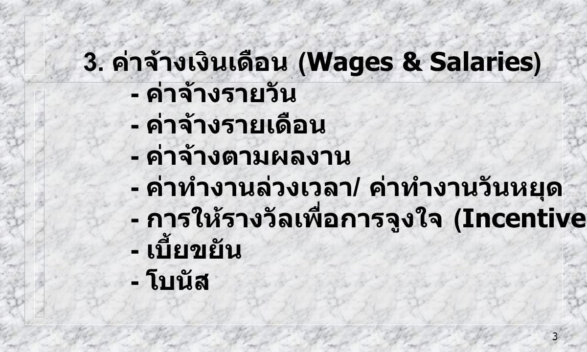 3. ค่าจ้างเงินเดือน (Wages & Salaries)