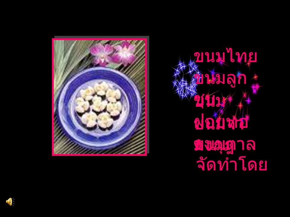 ขนมไทย ขนมลูกชุบ ขนมฝอยทอง ขนมจ่ามงกุฎ ขนมตาล จัดทำโดย