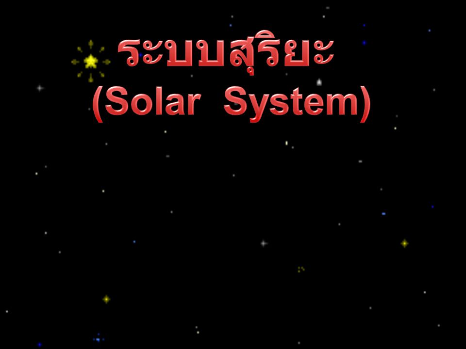 ระบบสุริยะ (Solar System)