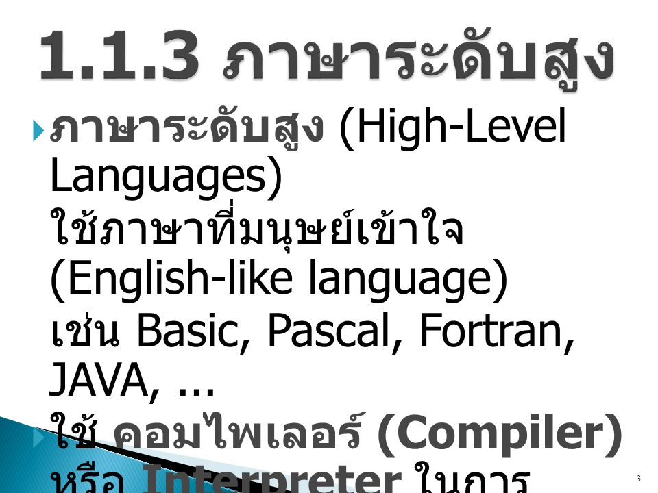 1.1.3 ภาษาระดับสูง ภาษาระดับสูง (High-Level Languages)