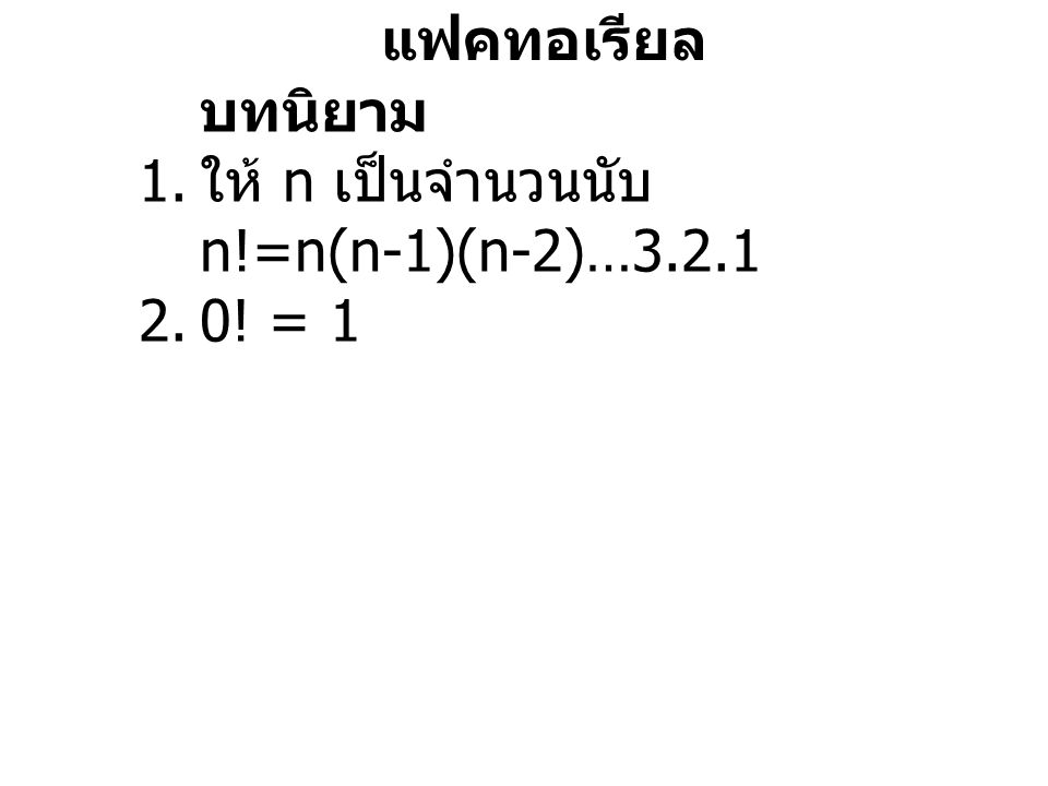 แฟคทอเรียล บทนิยาม ให้ n เป็นจำนวนนับ n!=n(n-1)(n-2)… ! = 1