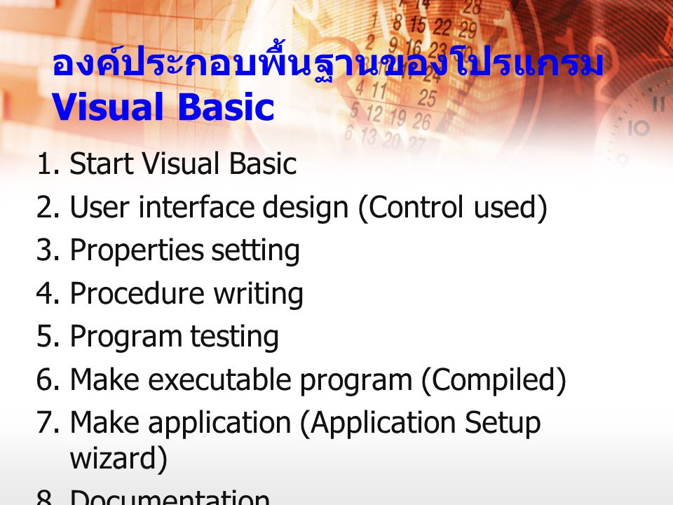 องค์ประกอบพื้นฐานของโปรแกรม Visual Basic