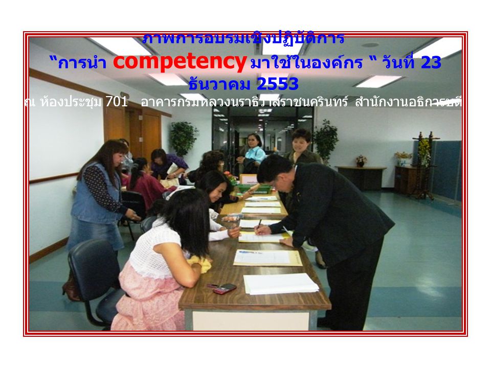 ภาพการอบรมเชิงปฏิบัติการ การนำ competency มาใช้ในองค์กร วันที่ 23 ธันวาคม 2553 ณ ห้องประชุม 701 อาคารกรมหลวงนราธิวาสราชนครินทร์ สำนักงานอธิการบดี