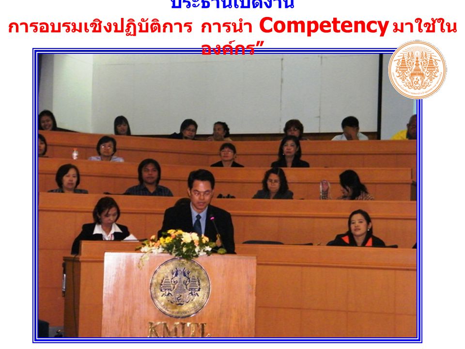 ประธานเปิดงาน การอบรมเชิงปฏิบัติการ การนำ Competency มาใช้ในองค์กร