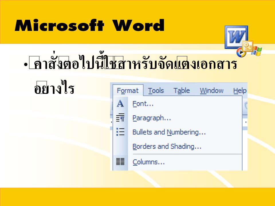 Microsoft Word คำสั่งต่อไปนี้ใช้สำหรับจัดแต่งเอกสารอย่างไร