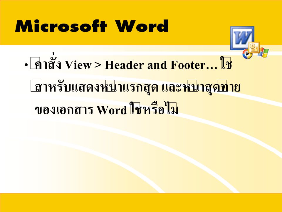 Microsoft Word คำสั่ง View > Header and Footer… ใช้สำหรับแสดงหน้าแรกสุด และหน้าสุดท้ายของเอกสาร Word ใช่หรือไม่