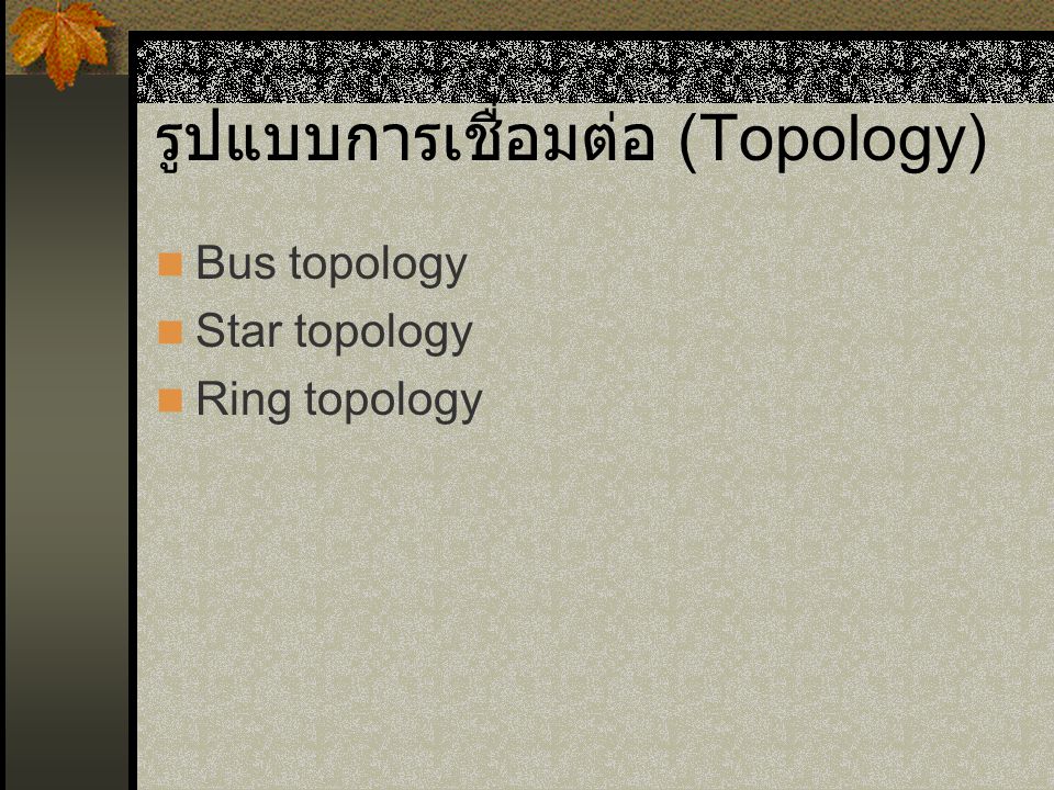 รูปแบบการเชื่อมต่อ (Topology)