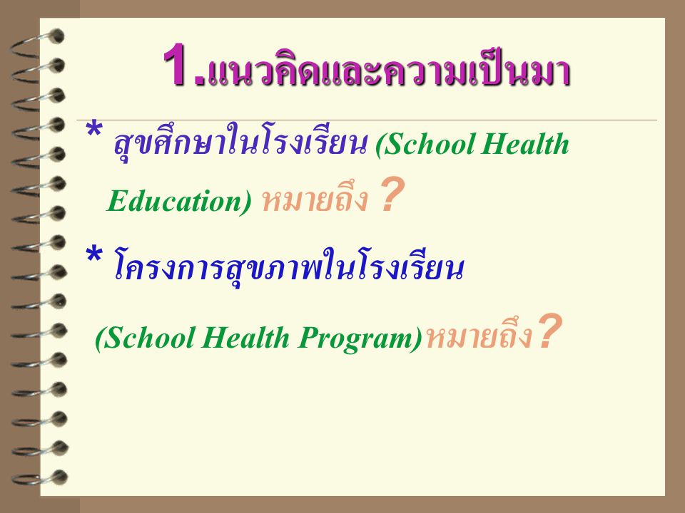 1.แนวคิดและความเป็นมา * สุขศึกษาในโรงเรียน (School Health Education) หมายถึง * โครงการสุขภาพในโรงเรียน.
