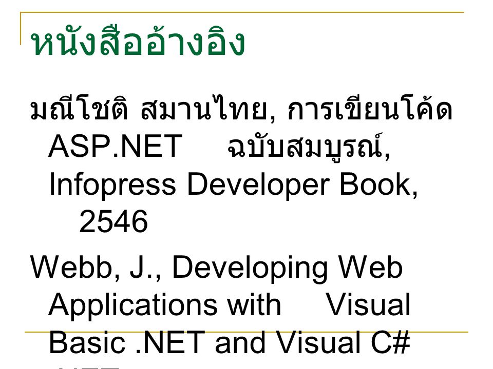 หนังสืออ้างอิง มณีโชติ สมานไทย, การเขียนโค้ด ASP.NET ฉบับสมบูรณ์, Infopress Developer Book,