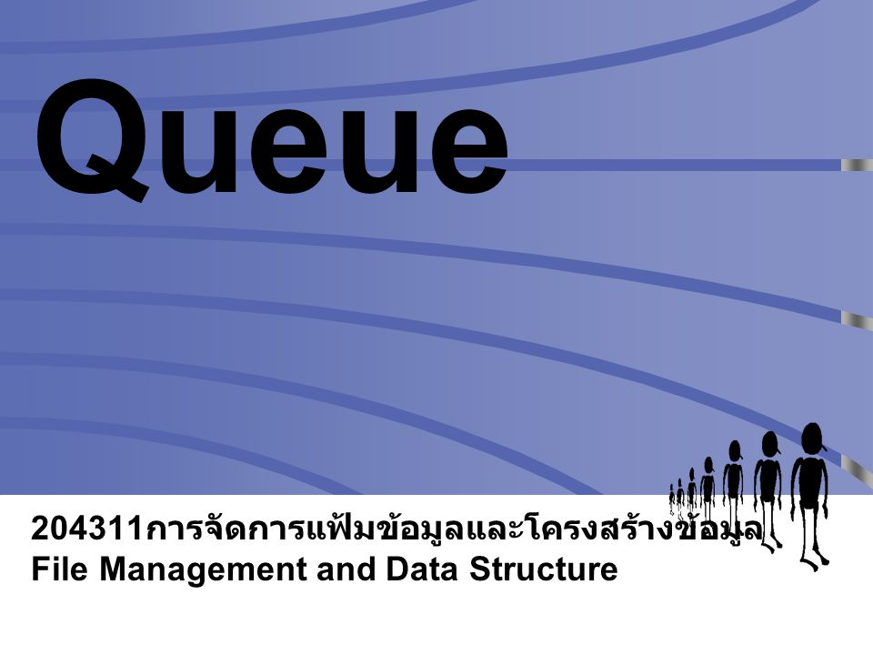 Queue การจัดการแฟ้มข้อมูลและโครงสร้างข้อมูล File Management and Data Structure