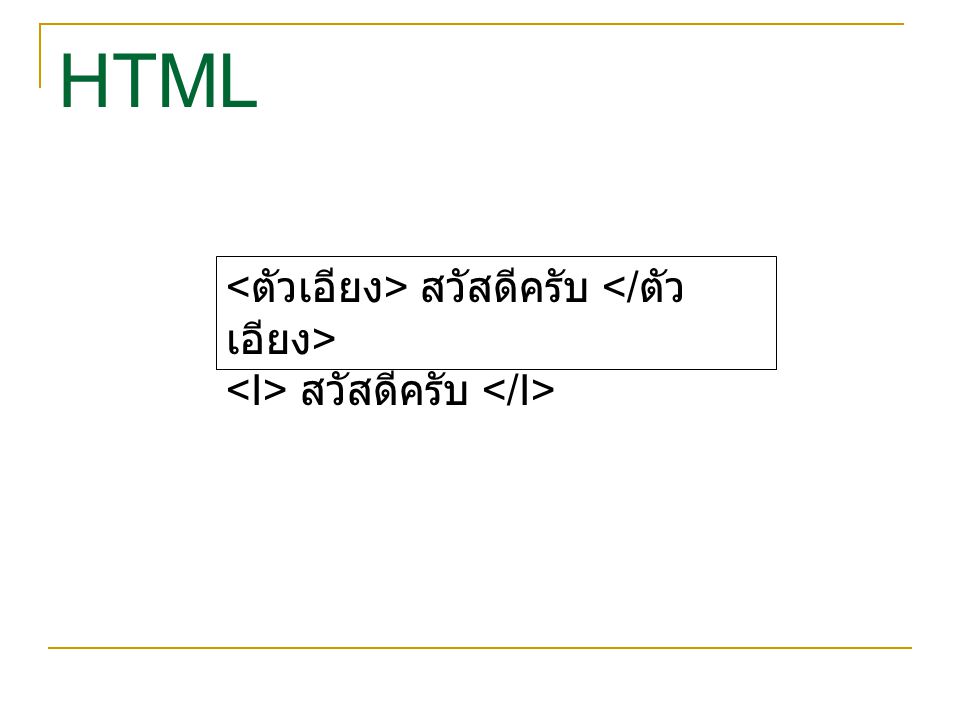 HTML <ตัวเอียง> สวัสดีครับ </ตัวเอียง>