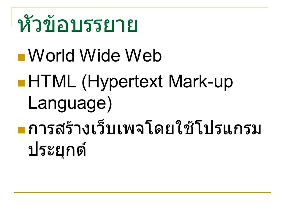 หัวข้อบรรยาย World Wide Web HTML (Hypertext Mark-up Language)