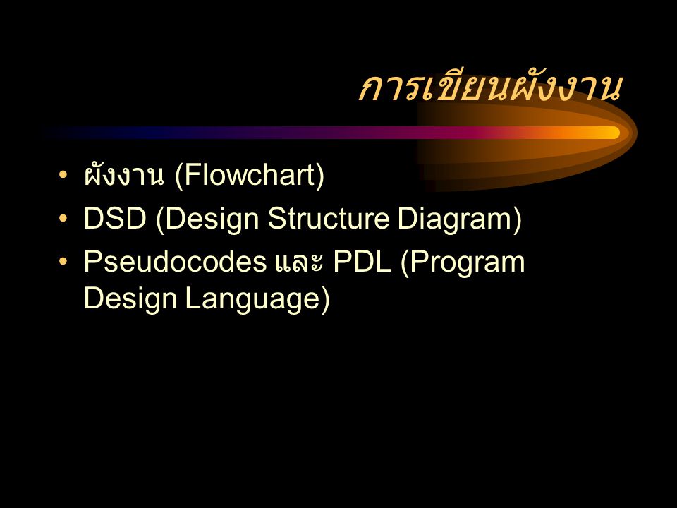 การเขียนผังงาน ผังงาน (Flowchart) DSD (Design Structure Diagram)