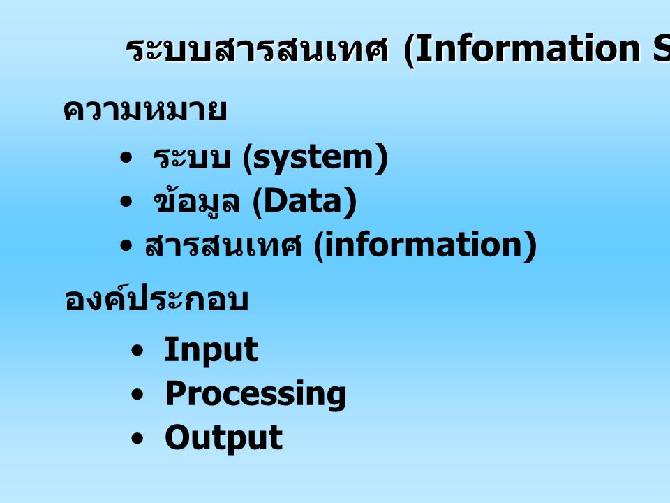 ระบบสารสนเทศ (Information System)