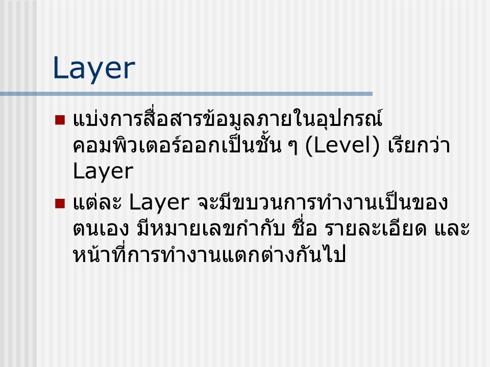 Layer แบ่งการสื่อสารข้อมูลภายในอุปกรณ์คอมพิวเตอร์ออกเป็นชั้น ๆ (Level) เรียกว่า Layer.
