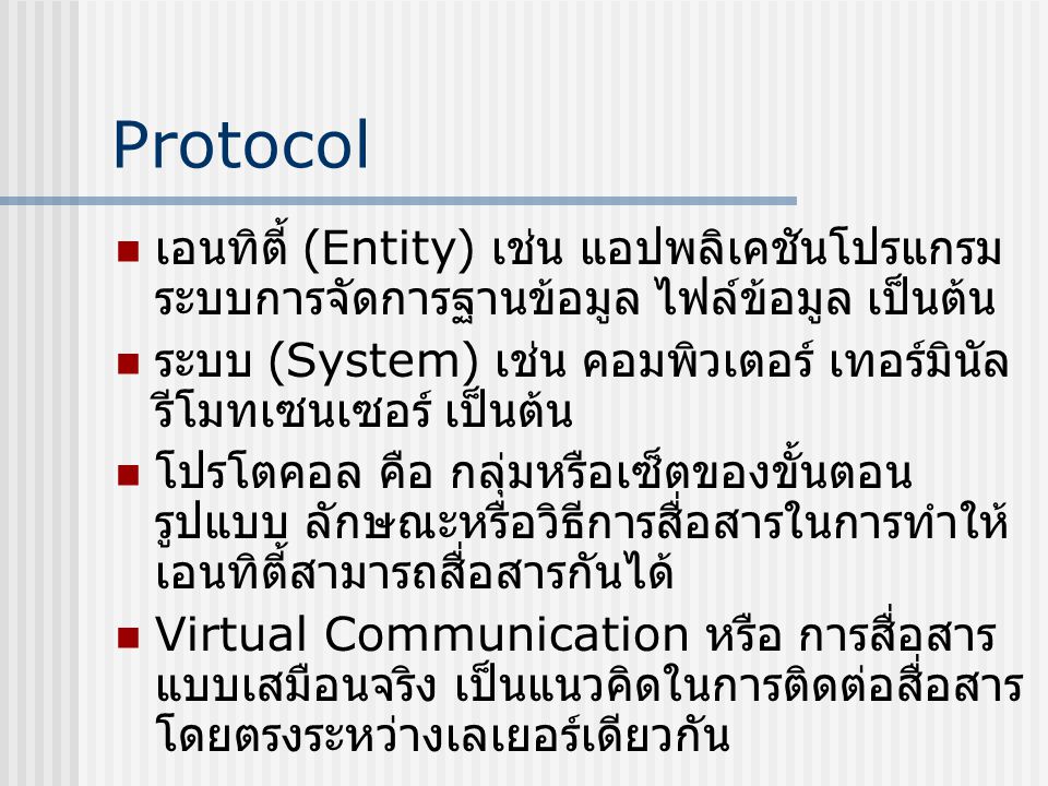 Protocol เอนทิตี้ (Entity) เช่น แอปพลิเคชันโปรแกรม ระบบการจัดการฐานข้อมูล ไฟล์ข้อมูล เป็นต้น.