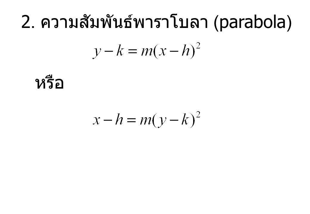 2. ความสัมพันธ์พาราโบลา (parabola)