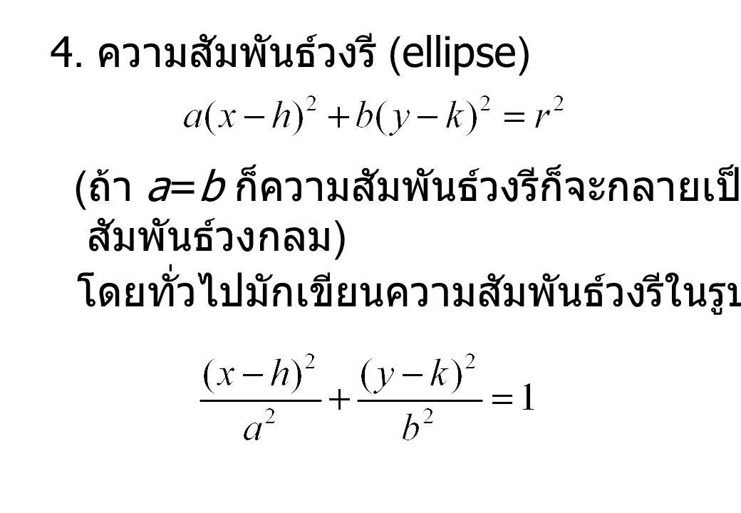 4. ความสัมพันธ์วงรี (ellipse)