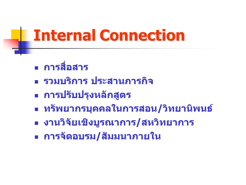 Internal Connection การสื่อสาร รวมบริการ ประสานภารกิจ