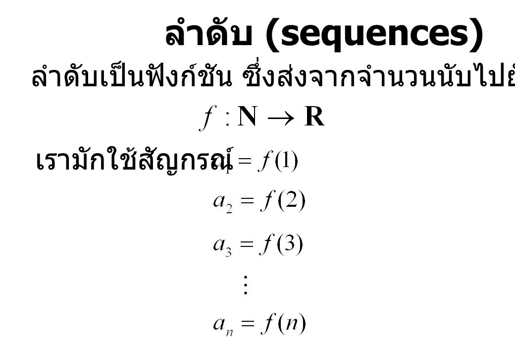 ลำดับ (sequences) ลำดับเป็นฟังก์ชัน ซึ่งส่งจากจำนวนนับไปยังจำนวนจริง