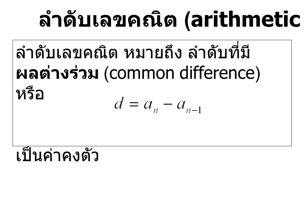 ลำดับเลขคณิต (arithmetic sequences)