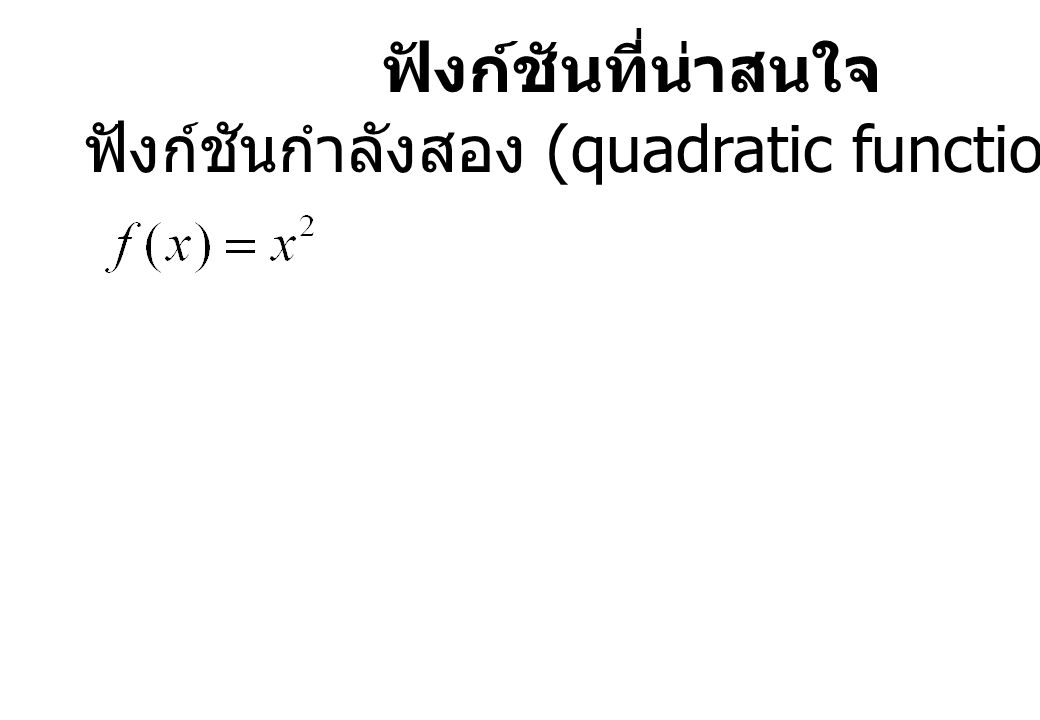 ฟังก์ชันที่น่าสนใจ ฟังก์ชันกำลังสอง (quadratic function)