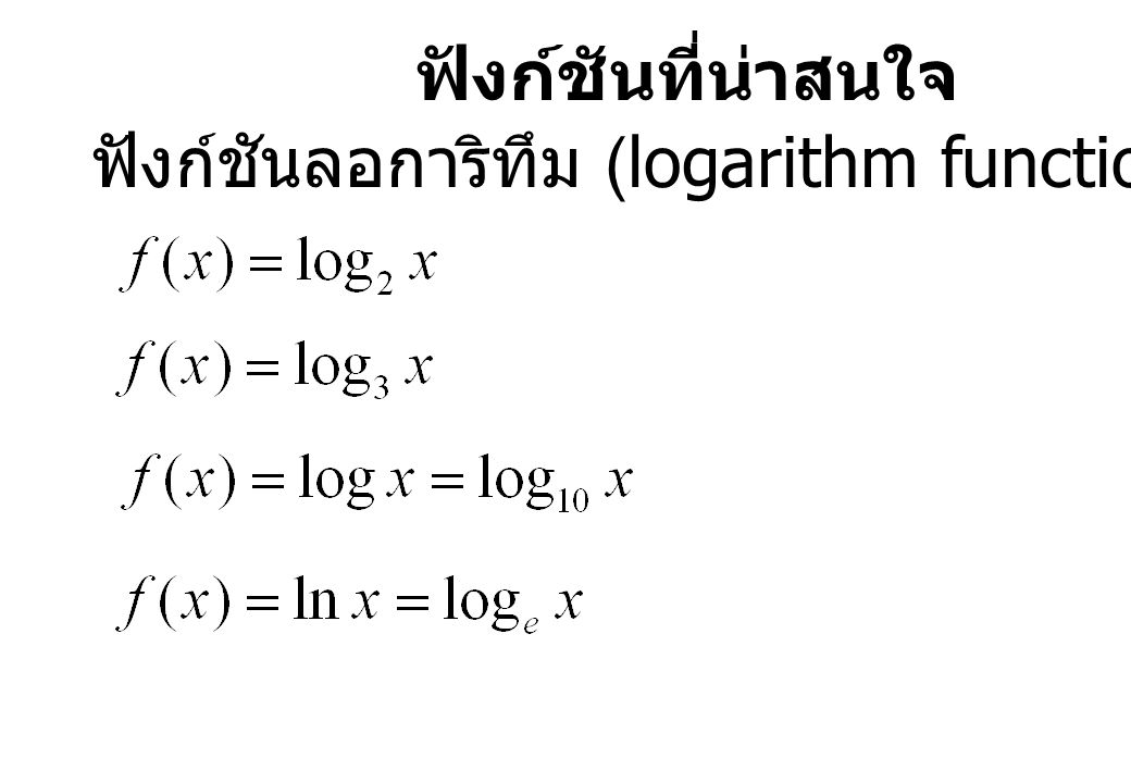 ฟังก์ชันที่น่าสนใจ ฟังก์ชันลอการิทึม (logarithm function)